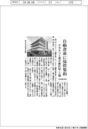 オカネツ工業が新社屋・工場　自動倉庫に保管集約