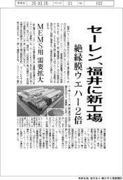 セーレン、福井に新工場　絶縁膜ウエハー２倍、ＭＥＭＳ用需要拡大
