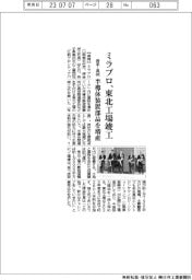 ミラプロ、岩手・奥州に東北工場竣工　半導体装置部品を増産