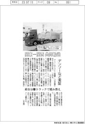 デンソーなど、関東―関西 共同輸送実証　荷台分離トラックで積み替え