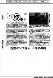 ここに技あり(69)イクヨ 樹脂減圧成形