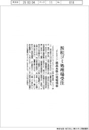 ＪＦＥエンジ、浜松ゴミ処理場受注　最高水準の発電効率