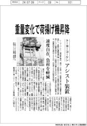 トーヨーコーケン、重量変化で荷揚げ機昇降 アシスト装置 速度自在、負荷を軽減