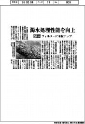 戸田建設・日本製紙、濁水処理性能を向上　フィルターに木材チップ