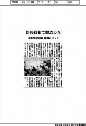 新興技術で製造ＤＸ　日本公庫宮崎・延岡がピッチ