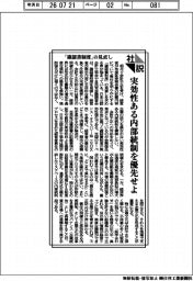 社説／「確認書制度」の見直し　実効性ある内部統制を優先せよ