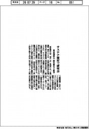 東京理科大学・清水建設など産学　サステナ建材で研究会