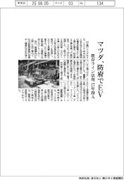 マツダ、防府でEV 既存ライン活用 27年投入