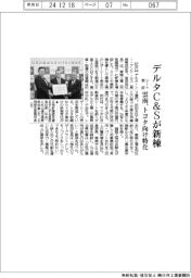 デルタＣ＆Ｓ、雲南に新棟　シート表皮、トヨタ向け特化
