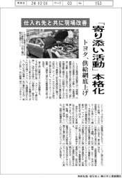 トヨタ、「寄り添い活動」本格化－仕入れ先と共に現場改善