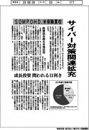 ＳＯＭＰＯＨＤ、米保険買収　サイバー対策関連拡充