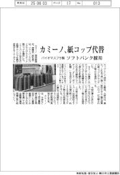 カミーノ、紙コップ代替　バイオマスプラ製、ソフトバンク採用