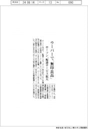 ローソン、ウーバーで「無印良品」　配達サービス拡大