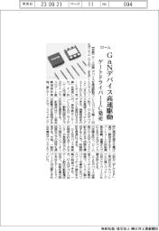 ローム、ＧａＮデバイス高速駆動　ゲートドライバーＩＣ発売