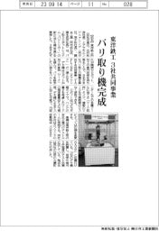 東洋鉄工所、３社共同事業　バリ取り機完成