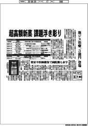 ニュース拡大鏡／超高額新薬の課題浮き彫り　筋スジ治療「３億円」登場