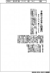 手術ロボ合弁に676億円　オリンパス、米ファンドと出資