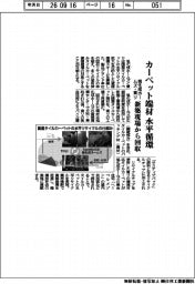 旭化成ホームズ・東リ、カーペット端材　水平循環　新築現場から回収