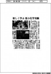 日化協など、楽しく学ぶ　夏の化学実験　小学生向け、今年は８月１・２日