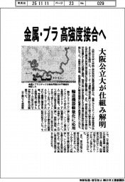 大阪公立大、金属・プラ高強度接合へ仕組み解明　輸送機器軽量化に応用
