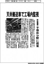 村田機械、天井搬送車で工場監視　半導体分野に提案