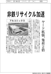アルコニックス、非鉄リサイクル加速