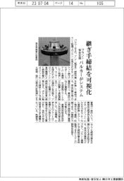 バルカー、継ぎ手締結を可視化 プラント保全支援システム開発