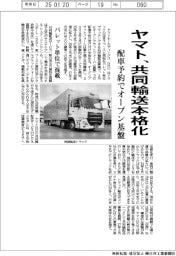 ヤマト、共同輸送本格化 配車予約でオープン基盤