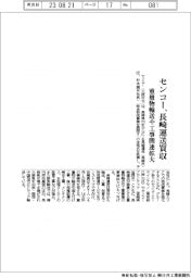 センコー、長崎運送買収　重量物輸送や工事関連拡大