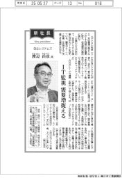 新社長登場／日立システムズ・渡辺岳彦氏　ＩＴ監視　需要増捉える