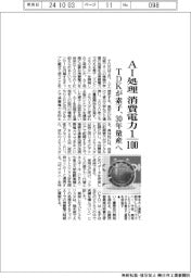 ＴＤＫが素子開発、ＡＩ処理の消費電力１００分の１　３０年量産へ