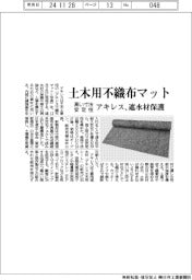 アキレス、高い寸法安定性の土木用不織布マットを発売 遮水材保護