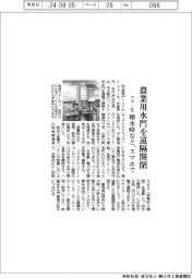 ファーモ、農業用水門を遠隔開閉　増水時など、スマホで