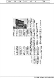 トーセン、シャープ栃木工場跡に製材・加工工場建設