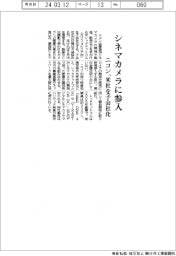 ニコン　シネマカメラに参入、米社を子会社化