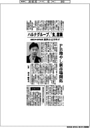 インタビュー・ハルナグループHD・青木麻生社長、「食」意識　PB増や新市場開拓