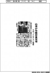 山善、冷暖房兼用型　スポットエアコン発売