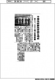 富士フ、半導体研磨洗浄液を増産　大分工場の新棟稼働