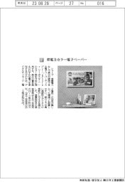 シャープ/省電力カラー電子ペーパー