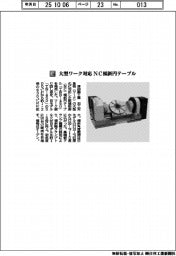 津田駒工業／大型ワーク対応　ＮＣ傾斜円テーブル