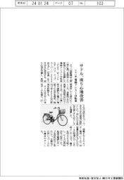 ヤマハ発、電動アシスト自転車　サドルの座り心地改善