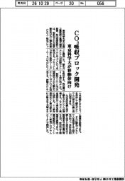 東京科学大、大型移動体向けＣＯ２吸収ブロック開発