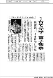 ドキュメンタリーチャンネル、１台で光学・電子観察可能な顕微鏡