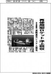 日本郵船、再使用型ロケット洋上回収　遠隔運用システム開発