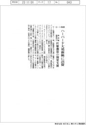 ロート製薬、ハーバード大発新興に出資　過活動膀胱向け医療機器の開発支援
