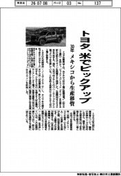 トヨタ、３０年に米でピックアップ　メキシコから生産移管