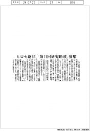 ヒロセ財団、「第11回研究助成」募集／若手人材向け、40件程度