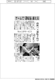 ゲームで“運転脳”鍛える　ＮｅＵ、西鉄バス運転手向けサービス