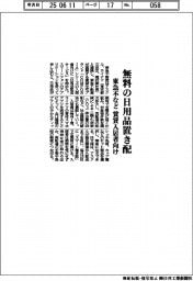 東急不など、無料の日用品置き配　賃貸入居者向け