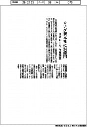 日立レール、カナダ新本社に３４億円　今夏開設